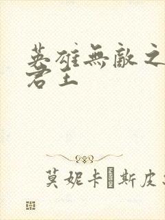 英雄无敌之不死君王