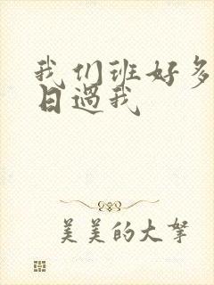 我们班好多男生日过我