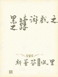 黑暗游戏之成神之路