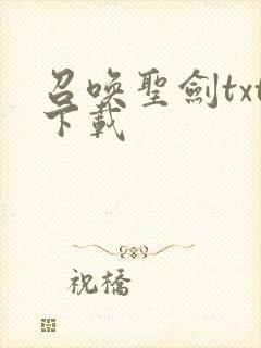 召唤圣剑txt下载