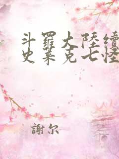 斗罗大陆续集之史莱克七怪成神之路枫华幻吟