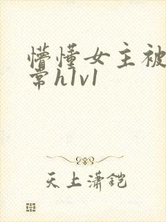 懵懂女主被脔日常h1v1