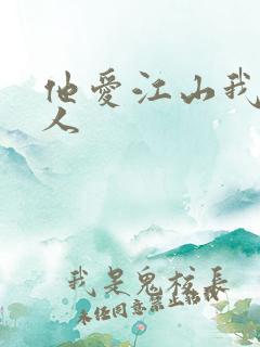 他爱江山我爱美人