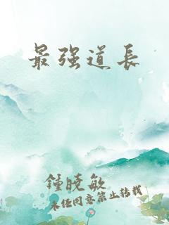 最强道长