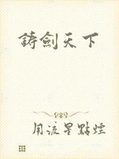 铸剑天下
