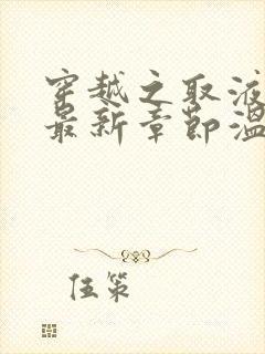 穿越之取液系统最新章节温