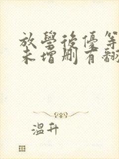 放学后优等生1未增删有翻译