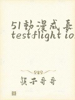 51动漫成长人testflight ios官网