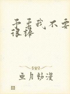 予柔我不要到你很棒