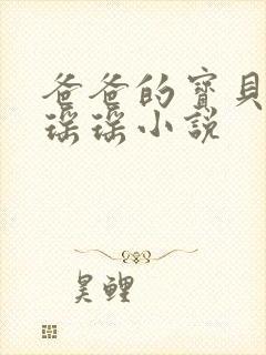 爸爸的宝贝by瑶瑶小说