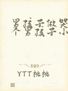 男孩子做哭另一个男孩子小说