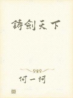 铸剑天下