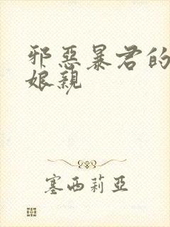 邪恶暴君的笨笨娘亲