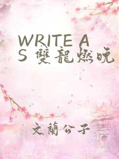 WRITE AS 双龙燃晚