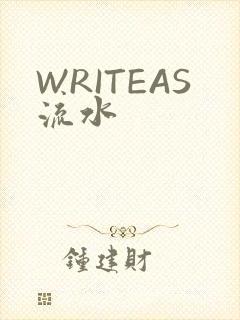 WRITEAS流水