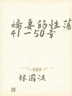 娇妻的性荡生活41一50章