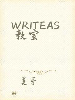 WRITEAS 教室