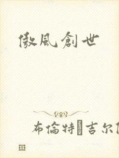 傲风创世