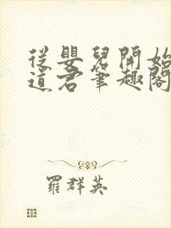 从婴儿开始肝成道君笔趣阁