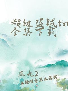 超级盗贼txt全集下载