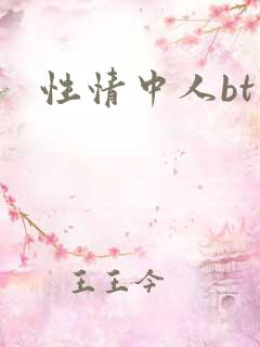 性情中人bt