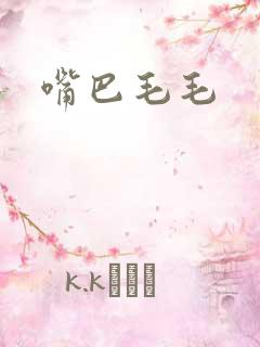 嘴巴毛毛