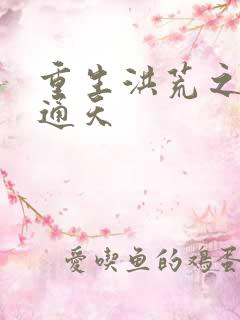 重生洪荒之极品通天