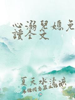 心溺儿媳免费阅读全文