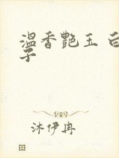 温香艳玉 白芥子