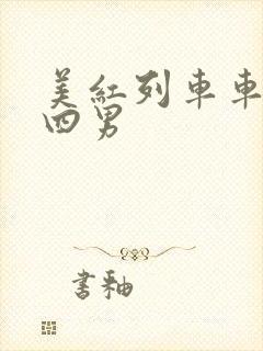 美红列车车厢被四男