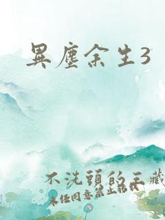 异尘余生3