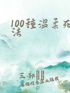 100种温柔死法