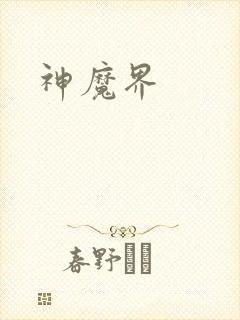 神魔界