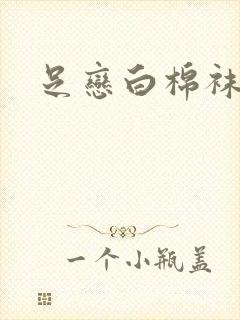 足恋白棉袜小说