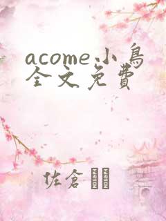 acome小鸟全文免费