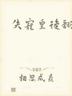 失宠皇后翻身记