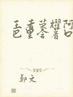 王者荣耀阿离嘴巴里含着口水