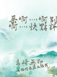 岳啊灬啊别停灬啊灬快点评价