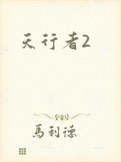 天行者2