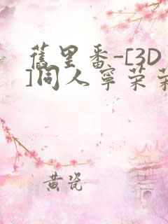 旧里番-[3D]同人宁荣荣