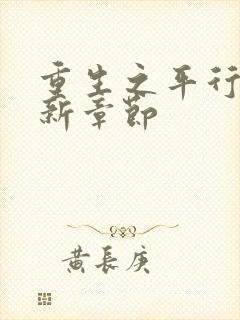 重生之平行线最新章节