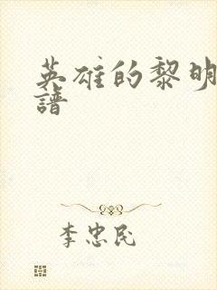 英雄的黎明 简谱