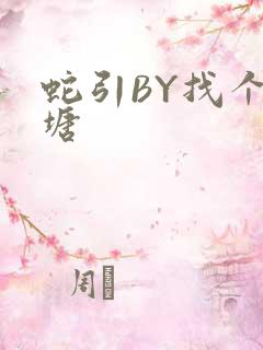 蛇引BY找个鱼塘