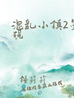 混乱小镇2墨池砚