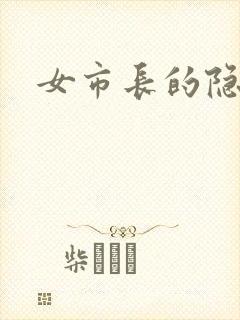 女市长的隐私
