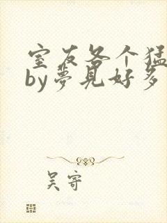 室友各个猛如虎by梦见好多