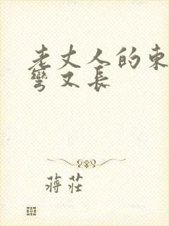 老丈人的东西又弯又长