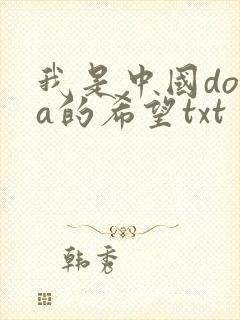 我是中国dota的希望txt