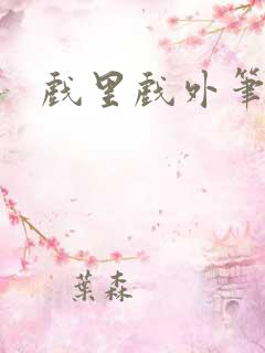 戏里戏外笔趣阁