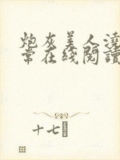 炮灰美人浇灌日常在线阅读